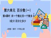 6.4《求一个数比另一个数多(或少)百分之几》课件PPT+教案+视频