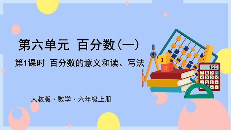 6.1《百分数的意义和 读、写法》课件PPT+教案+视频01