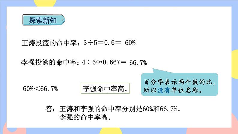 6.2《百分率的意义和求法(分数、小数化成百分数)》课件PPT+教案+视频06