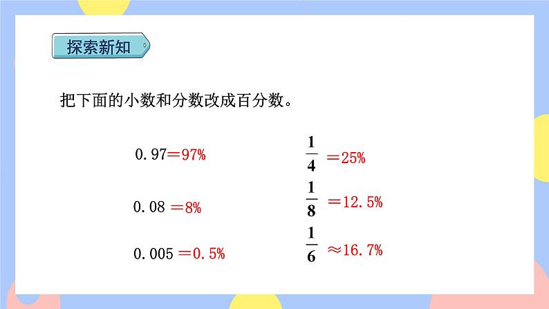 6.2《百分率的意义和求法(分数、小数化成百分数)》课件PPT+教案+视频07