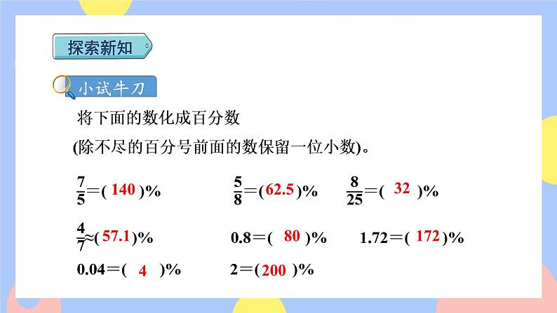 6.2《百分率的意义和求法(分数、小数化成百分数)》课件PPT+教案+视频08