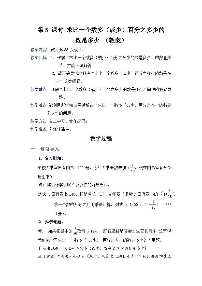 6.5《求比一个数多(或少)百分之几的数是多少》课件PPT+教案+视频01