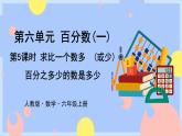 6.5《求比一个数多(或少)百分之几的数是多少》课件PPT+教案+视频
