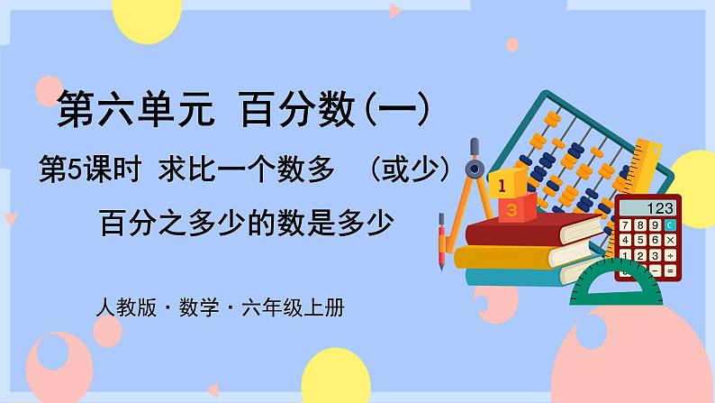 6.5《求比一个数多(或少)百分之几的数是多少》课件PPT+教案+视频01