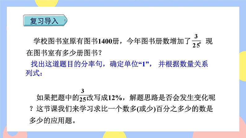 6.5《求比一个数多(或少)百分之几的数是多少》课件PPT+教案+视频02