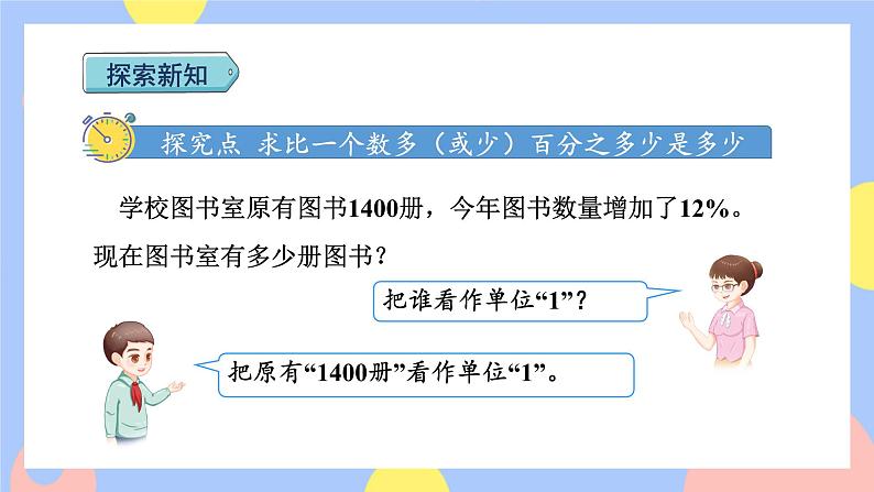 6.5《求比一个数多(或少)百分之几的数是多少》课件PPT+教案+视频03