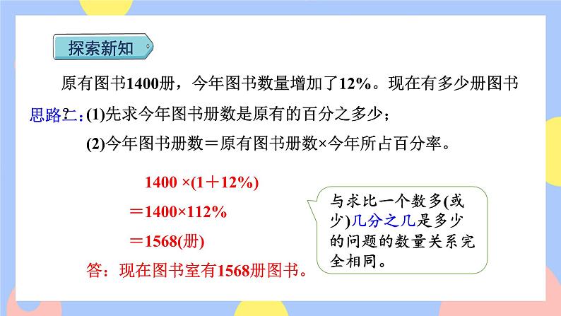 6.5《求比一个数多(或少)百分之几的数是多少》课件PPT+教案+视频05