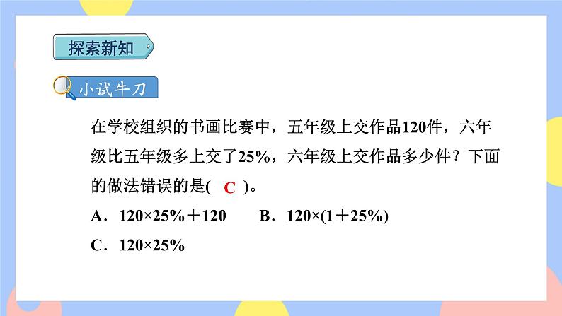 6.5《求比一个数多(或少)百分之几的数是多少》课件PPT+教案+视频06