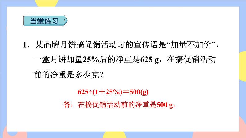 6.5《求比一个数多(或少)百分之几的数是多少》课件PPT+教案+视频07