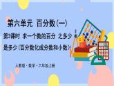 6.3《求一个数的百分之几是多少(百分数化成分数和小数)》课件PPT+教案+视频