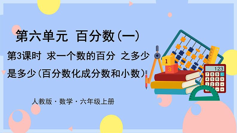 6.3《求一个数的百分之几是多少(百分数化成分数和小数)》课件PPT+教案+视频01