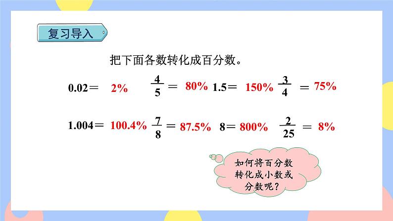 6.3《求一个数的百分之几是多少(百分数化成分数和小数)》课件PPT+教案+视频02