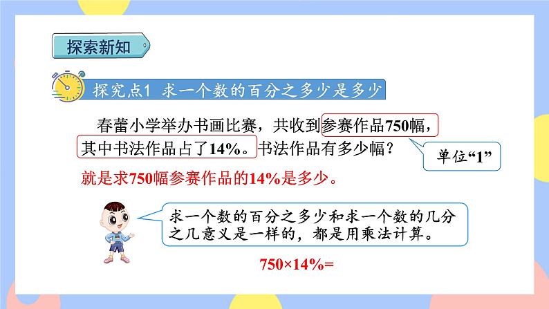 6.3《求一个数的百分之几是多少(百分数化成分数和小数)》课件PPT+教案+视频03