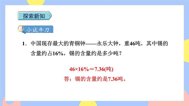 6.3《求一个数的百分之几是多少(百分数化成分数和小数)》课件PPT+教案+视频05