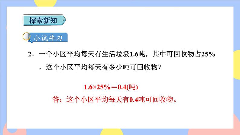 6.3《求一个数的百分之几是多少(百分数化成分数和小数)》课件PPT+教案+视频06
