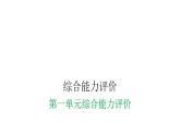 人教版小学二年级数学上册第一单元综合能力评价课件