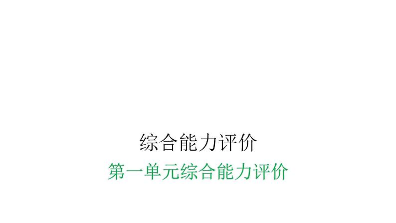 人教版小学二年级数学上册第一单元综合能力评价课件第1页