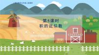 人教版五年级上册积的近似数教学ppt课件