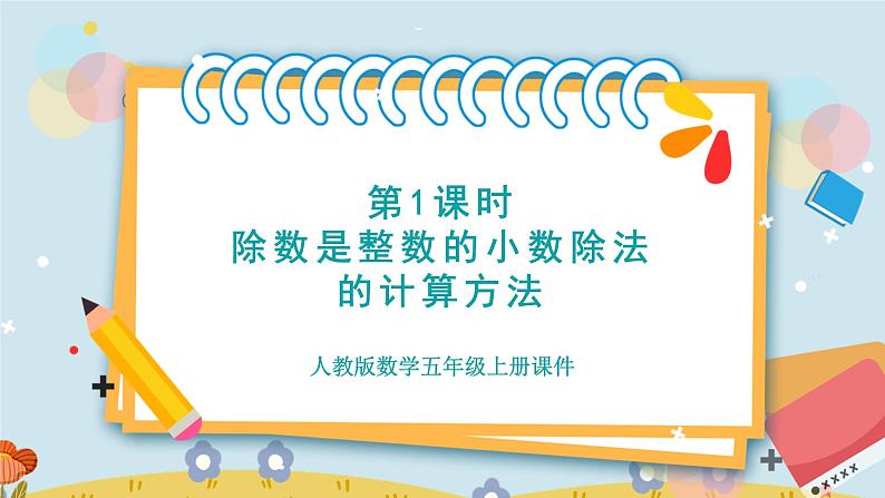 第1课时 除数是整数的小数除法的的计算方法第1页