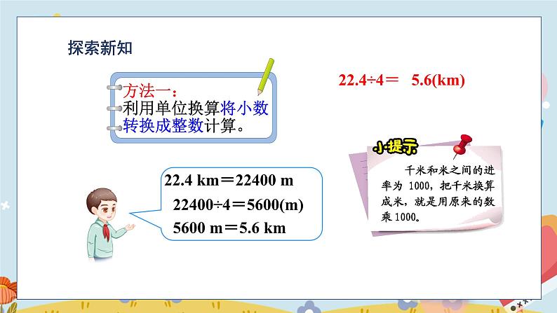 第1课时 除数是整数的小数除法的的计算方法第4页