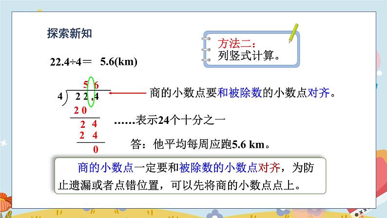 第1课时 除数是整数的小数除法的的计算方法第5页