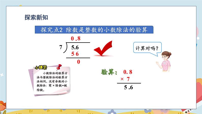 第3课时 除数是整数的小数除法（整数部分不够商1及验算）第7页