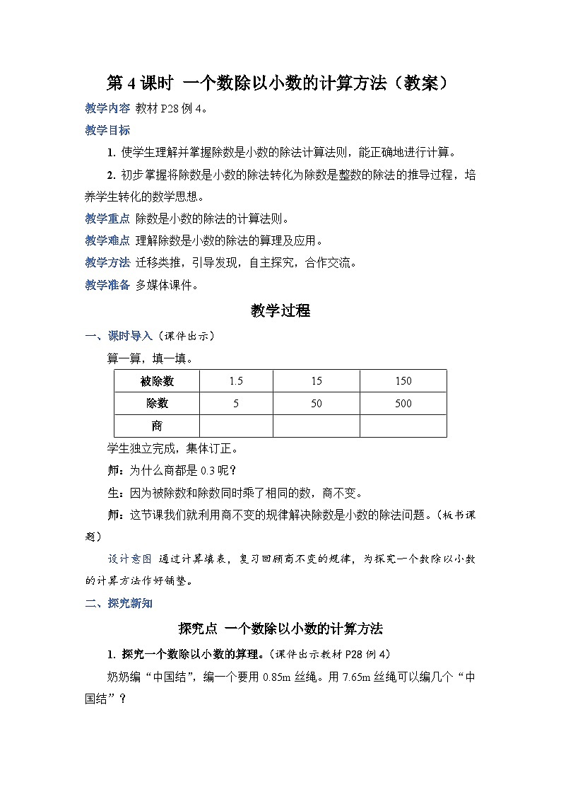 第 4 课时 一个数除以小数的计算方法（教案）第1页