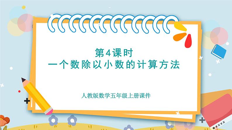 第4课时 一个数除以小数的计算方法第1页