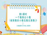 第3单元 第5课时 一个数除以小数(被除数的小数位数比除数少) 5数学上人教 [教学课件+教案]