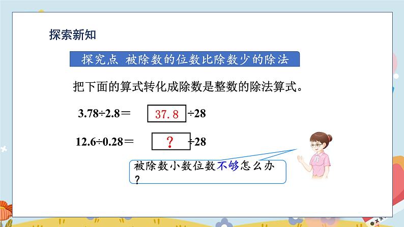 第3单元 第5课时 一个数除以小数(被除数的小数位数比除数少) 5数学上人教 [教学课件+教案]03