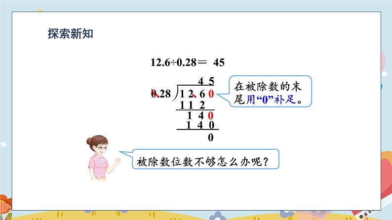 第3单元 第5课时 一个数除以小数(被除数的小数位数比除数少) 5数学上人教 [教学课件+教案]05