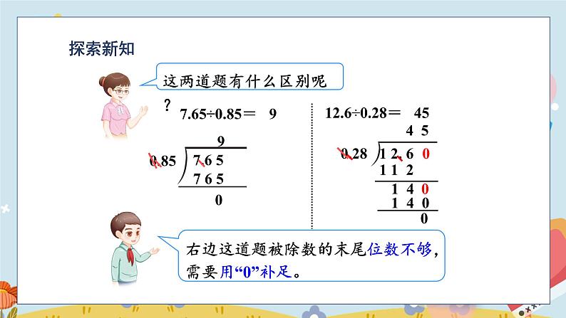 第3单元 第5课时 一个数除以小数(被除数的小数位数比除数少) 5数学上人教 [教学课件+教案]06