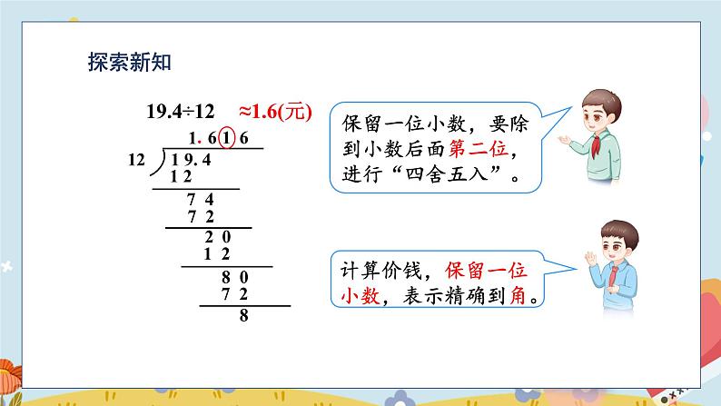 第3单元 第6课时 商的近似数 5数学上人教 [教学课件+教案]05