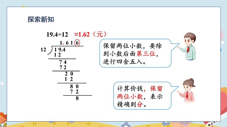 第3单元 第6课时 商的近似数 5数学上人教 [教学课件+教案]06