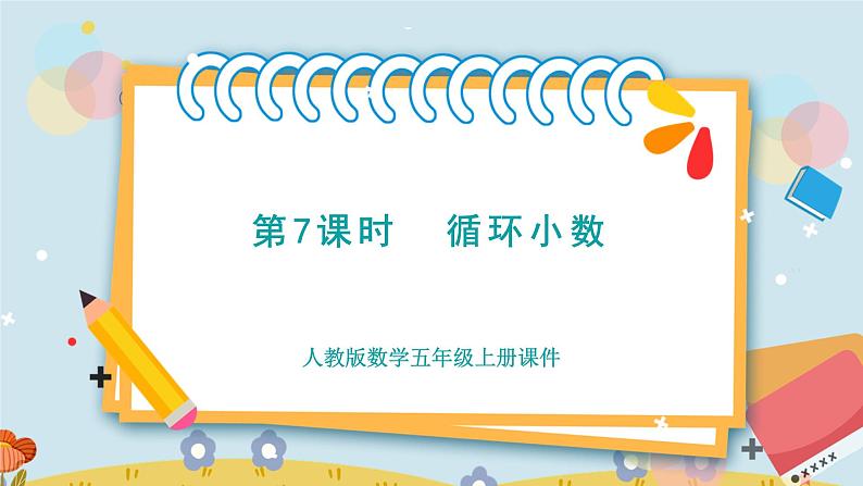 第7课时 循环小数第1页