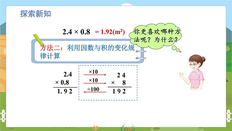 第1单元 第2课时 小数乘小数的计算方法 5数学上人教 [教学课件+教案]07