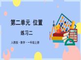 人教版數(shù)學(xué)一上2《練習(xí)二》課件PPT