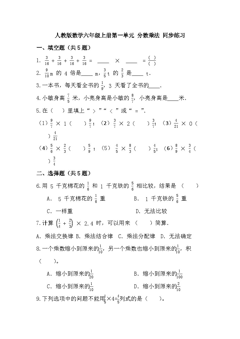 第一单元 分数乘法 （同步练习）（无答案）六年级上册数学人教版第1页