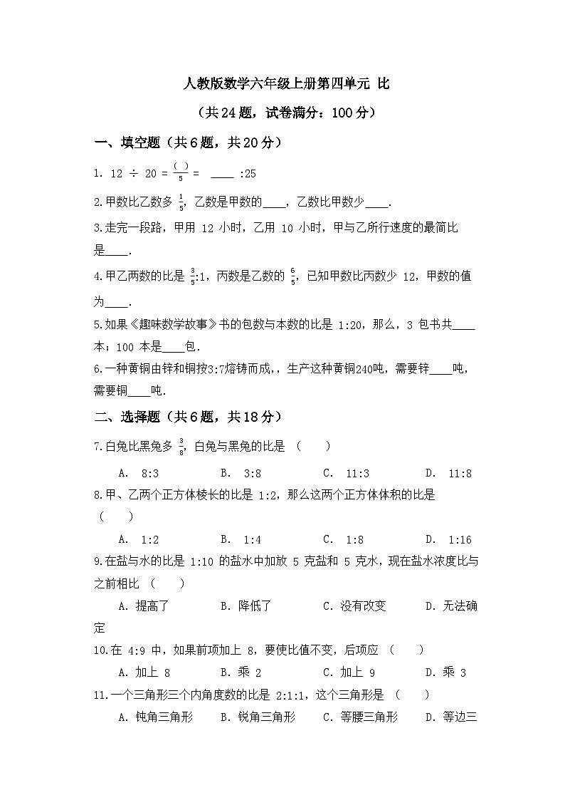 第四单元 比（单元测试）（无答案）六年级上册数学人教版第1页