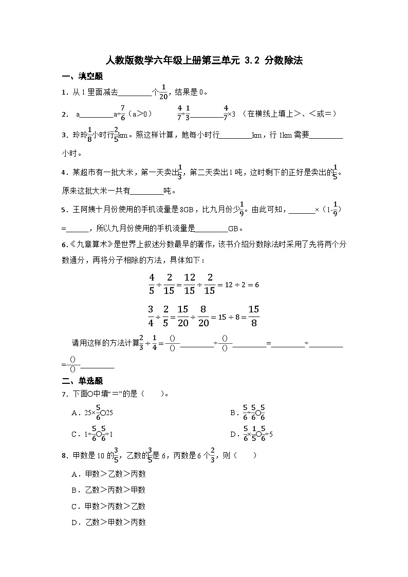 3.2 分数除法（同步练习）（无答案）  六年级上册数学人教版第1页