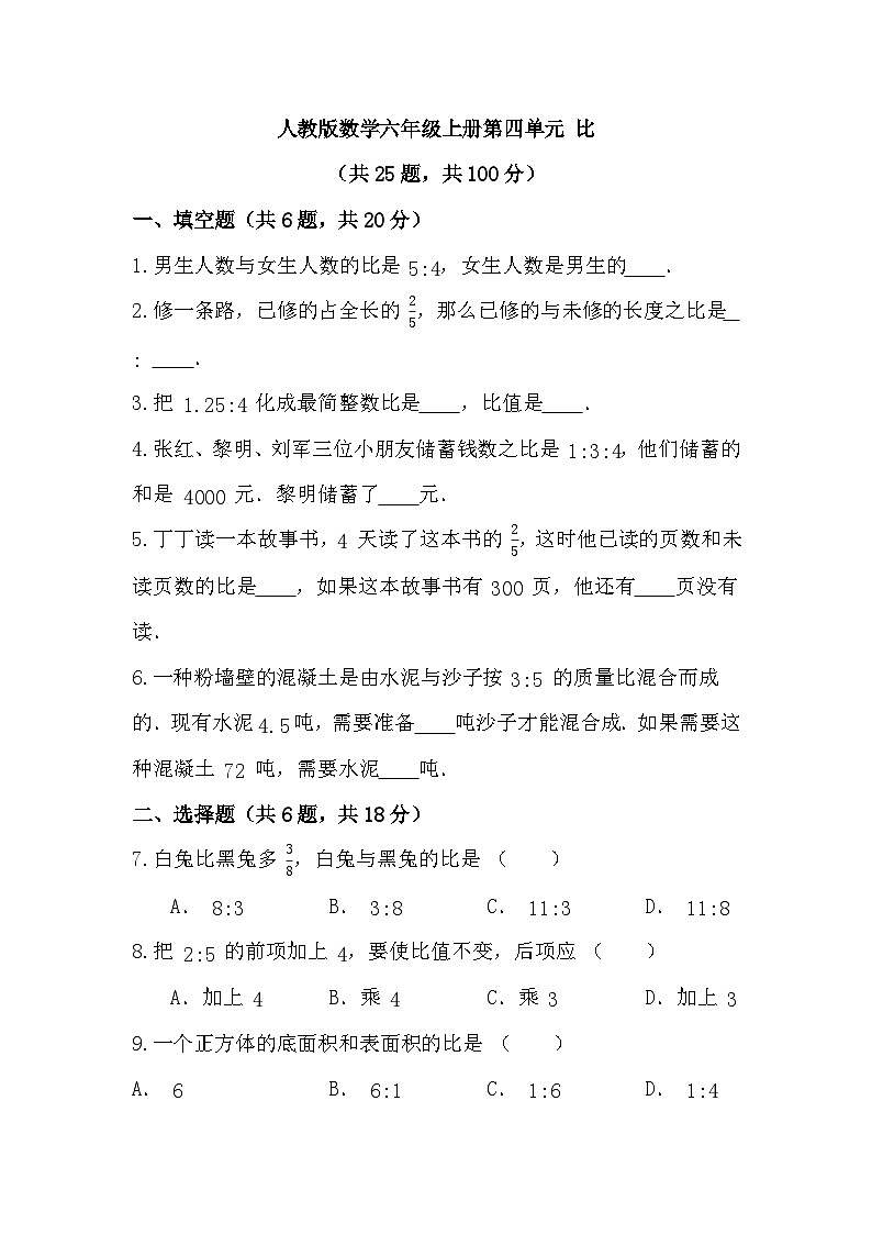 第四单元比（单元练习）（无答案） 六年级上册数学人教版第1页