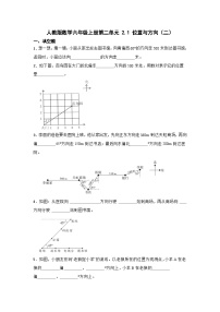 小学数学人教版六年级上册2 位置与方向（二）测试题