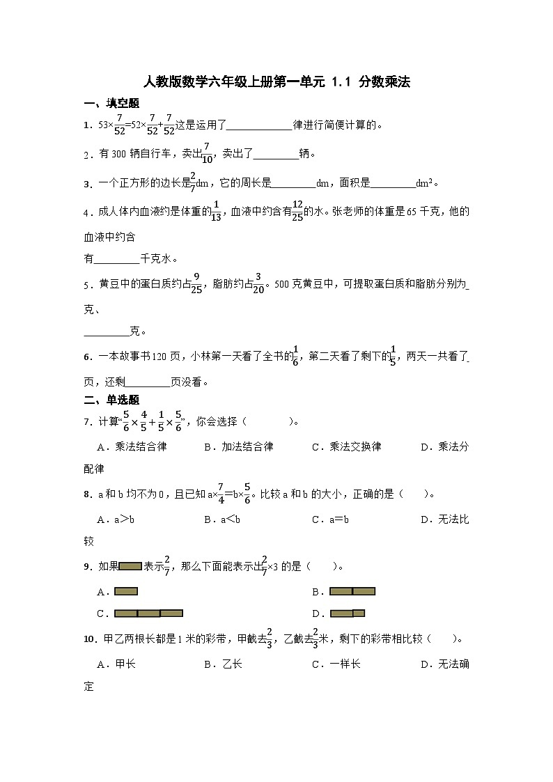 1.1 分数乘法 （同步练习）（无答案）六年级上册数学人教版01