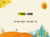 【新】北師大小學(xué)數(shù)學(xué)一年級(jí)上冊(cè)第二單元第二課《下課啦》附板書含反思及課后練習(xí)和答案課件PPT