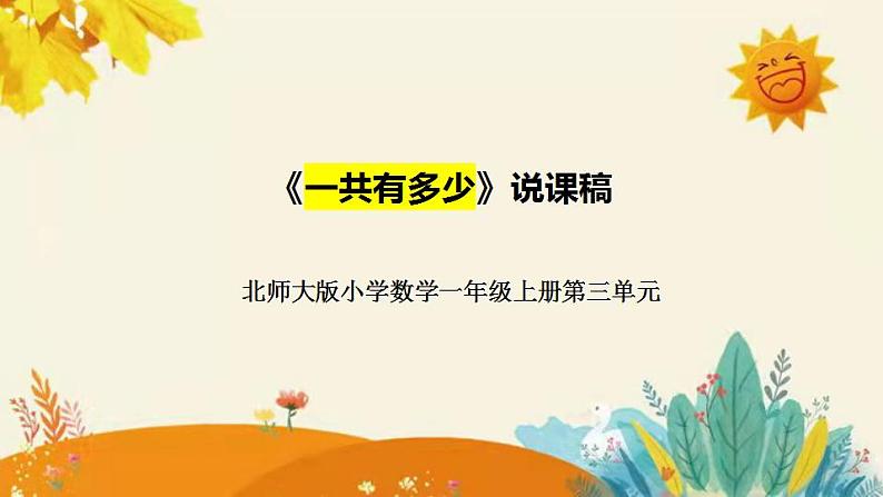 【新】北师大小学数学一年级上册第三单元第一课《跷跷板》附板书含反思及课后练习和答案课件PPT第1页