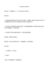 小学数学6 百分数（一）教学设计及反思