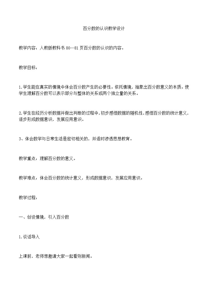 六年级数学上册人教版 百分数的认识 教学设计第1页