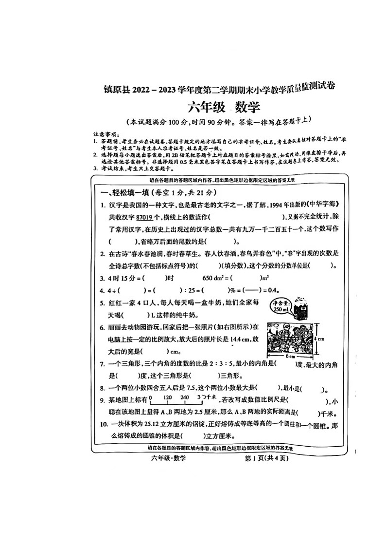 甘肃省庆阳市镇原县2022-2023学年六年级下学期期末数学试题第1页