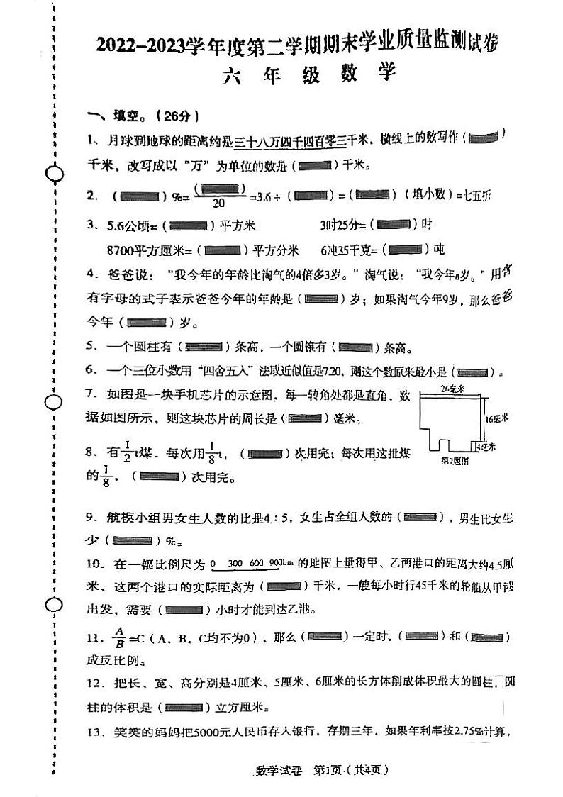辽宁省沈阳市沈河区2022-2023学年六年级下学期期末考试数学试卷第1页