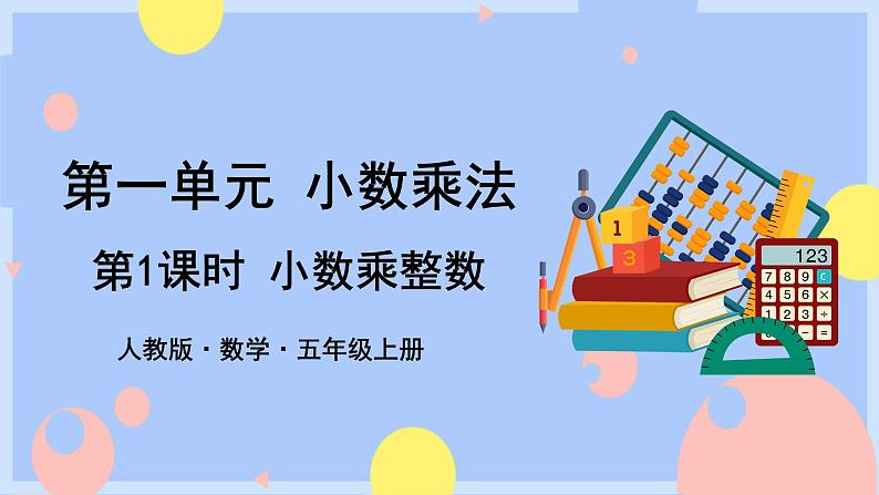 1.1《小数乘整数》课件PPT+教案+动画01